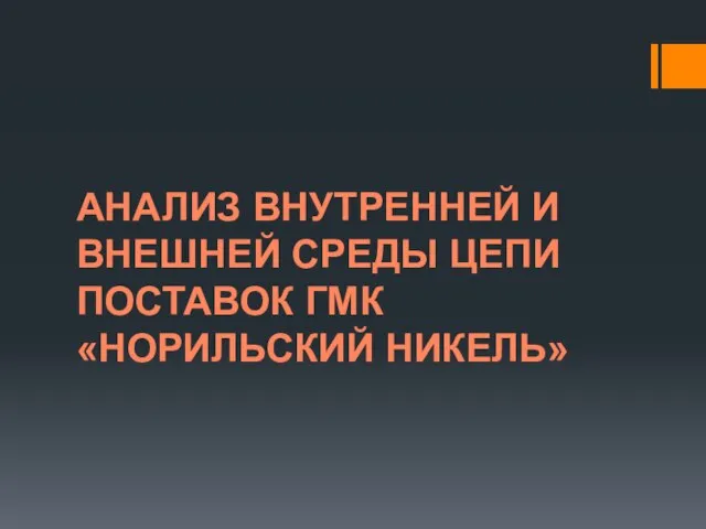 АНАЛИЗ ВНУТРЕННЕЙ И ВНЕШНЕЙ СРЕДЫ ЦЕПИ ПОСТАВОК ГМК «НОРИЛЬСКИЙ НИКЕЛЬ»