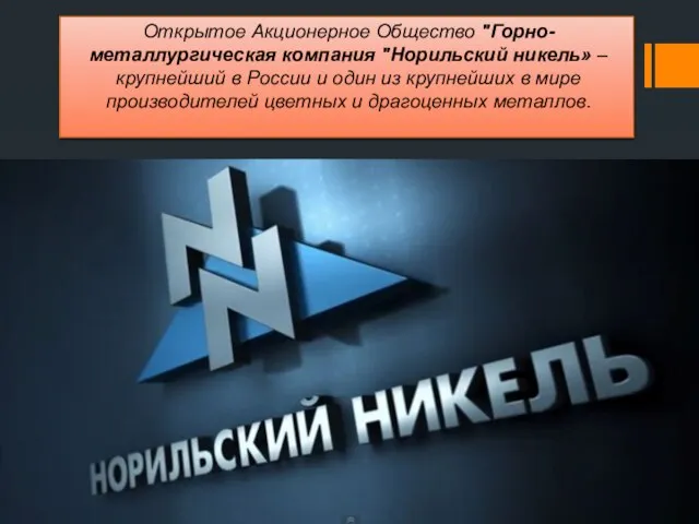Открытое Акционерное Общество "Горно-металлургическая компания "Норильский никель» – крупнейший в России