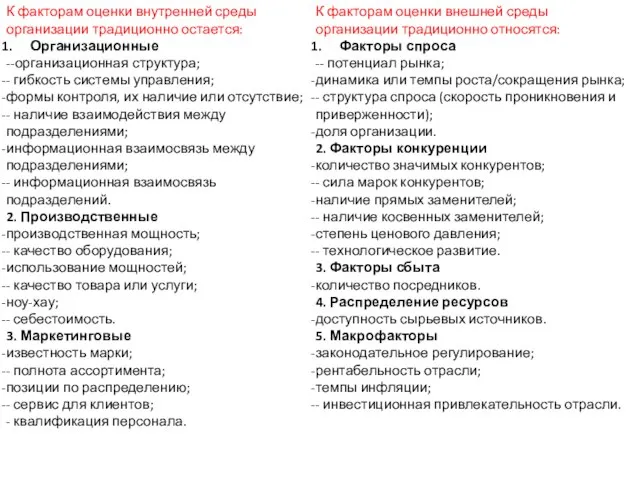 К факторам оценки внутренней среды организации традиционно остается: Организационные --организационная структура;