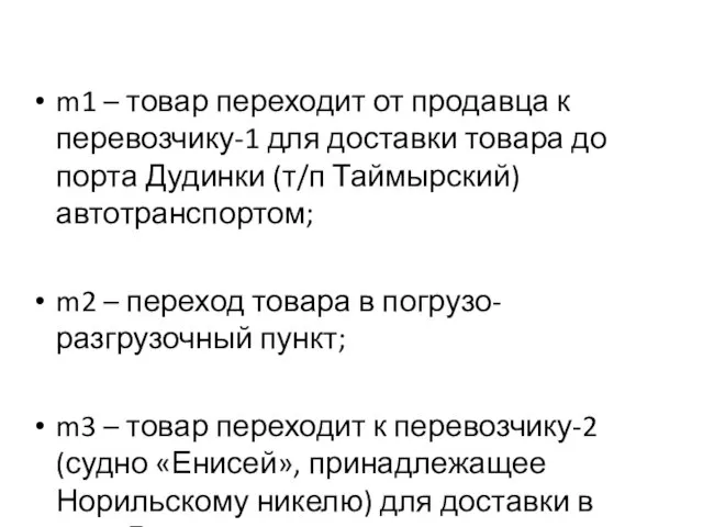 m1 – товар переходит от продавца к перевозчику-1 для доставки товара