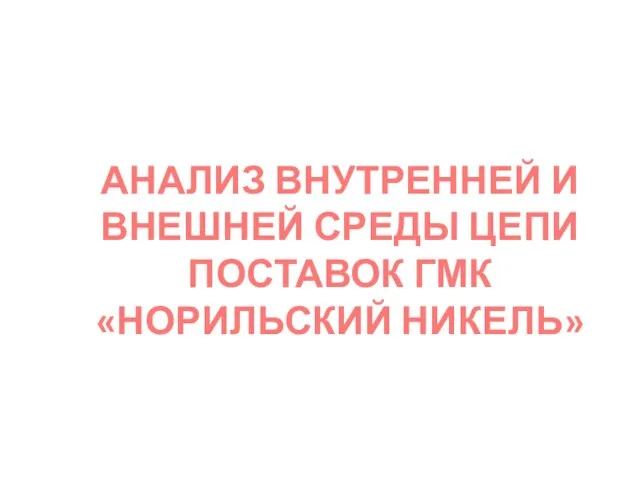 АНАЛИЗ ВНУТРЕННЕЙ И ВНЕШНЕЙ СРЕДЫ ЦЕПИ ПОСТАВОК ГМК «НОРИЛЬСКИЙ НИКЕЛЬ»