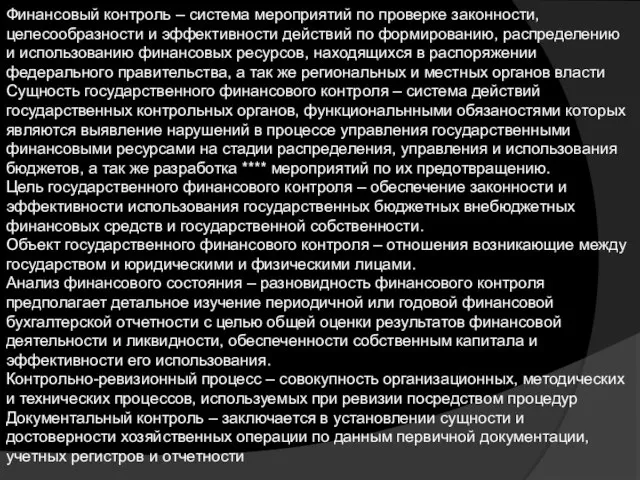 Финансовый контроль – система мероприятий по проверке законности, целесообразности и эффективности