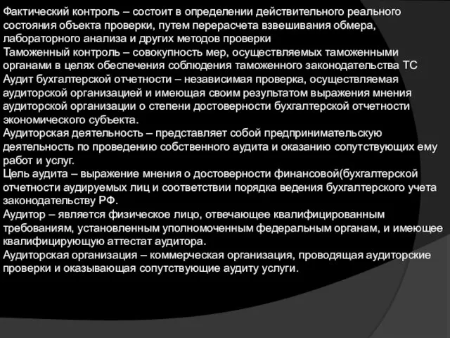 Фактический контроль – состоит в определении действительного реального состояния объекта проверки,