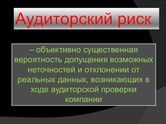 – объективно существенная вероятность допущения возможных неточностей и отклонении от реальных