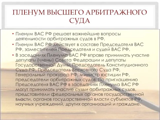 Пленум Высшего Арбитражного Суда Пленум ВАС РФ решает важнейшие вопросы деятельности