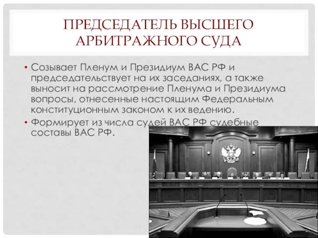 Председатель Высшего Арбитражного Суда Созывает Пленум и Президиум ВАС РФ и