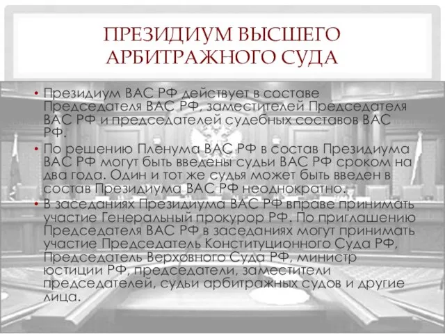 Президиум Высшего Арбитражного Суда Президиум ВАС РФ действует в составе Председателя