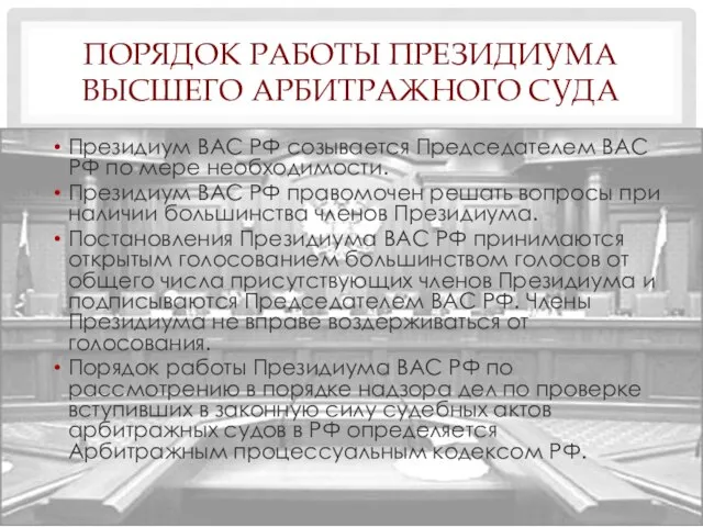 порядок РАБОТЫ президиума Высшего Арбитражного Суда Президиум ВАС РФ созывается Председателем