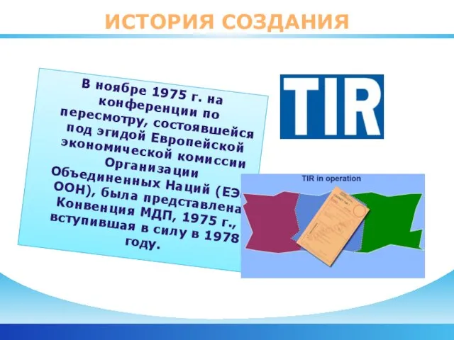 ИСТОРИЯ СОЗДАНИЯ В ноябре 1975 г. на конференции по пересмотру, состоявшейся