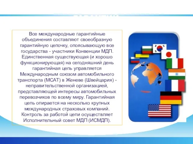 МЕЖДУНАРОДНАЯ СИСТЕМА ГАРАНТИЙ Все международные гарантийные объединения составляют своеобразную гарантийную цепочку,