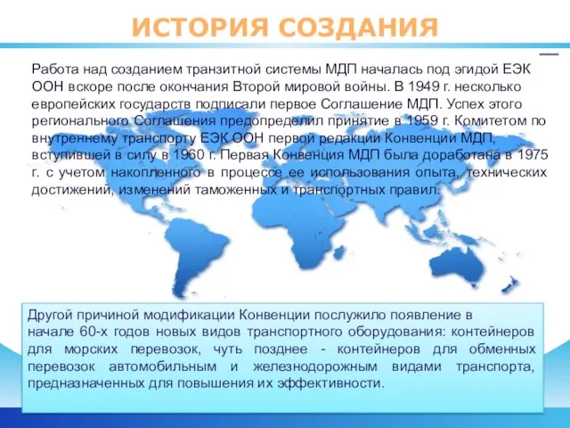 ИСТОРИЯ СОЗДАНИЯ Работа над созданием транзитной системы МДП началась под эгидой