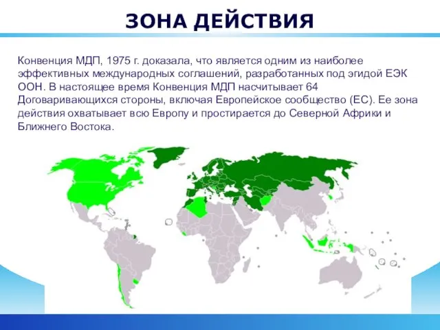 ЗОНА ДЕЙСТВИЯ Конвенция МДП, 1975 г. доказала, что является одним из