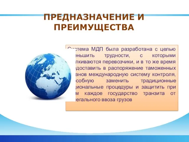 ПРЕДНАЗНАЧЕНИЕ И ПРЕИМУЩЕСТВА Система МДП была разработана с целью уменьшить трудности,