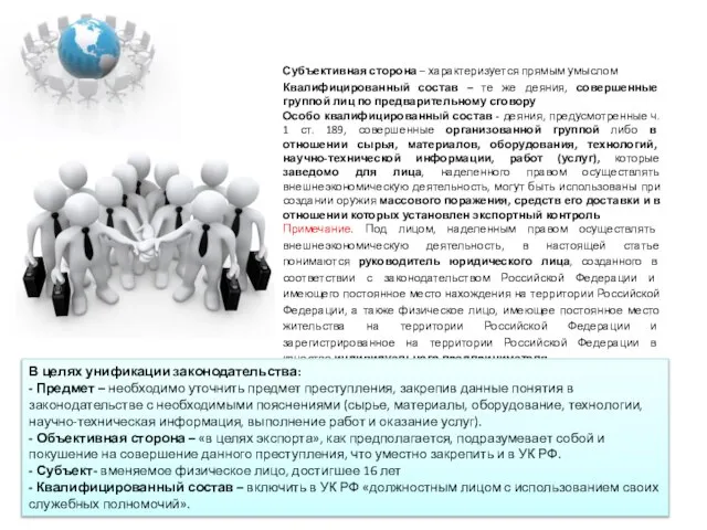 Субъективная сторона – характеризуется прямым умыслом Квалифицированный состав – те же