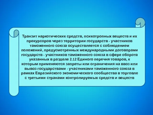 Транзит наркотических средств, психотропных веществ и их прекурсоров через территории государств