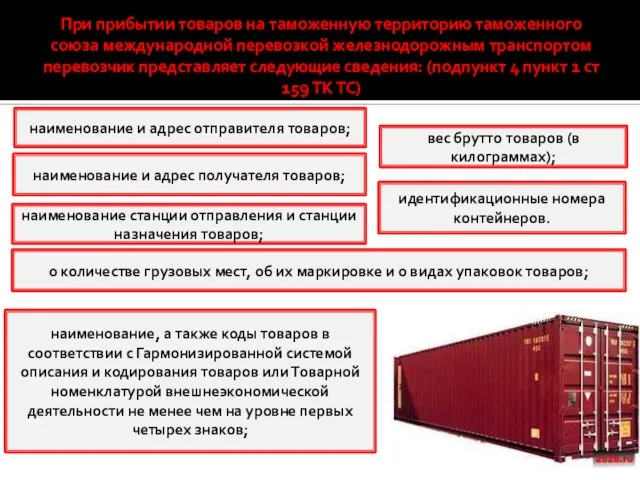 При прибытии товаров на таможенную территорию таможенного союза международной перевозкой железнодорожным