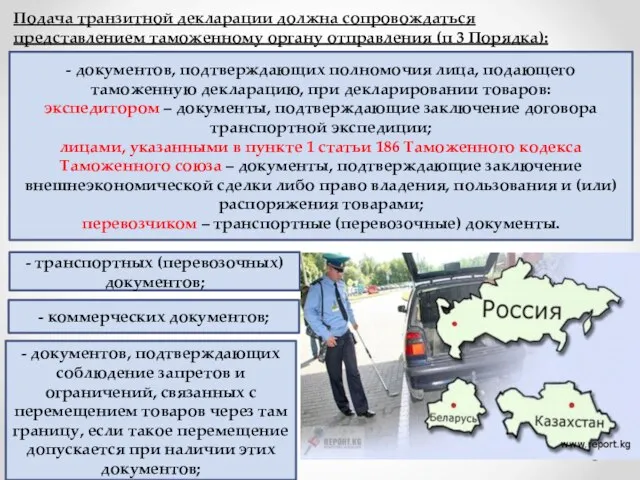 Подача транзитной декларации должна сопровождаться представлением таможенному органу отправления (п 3