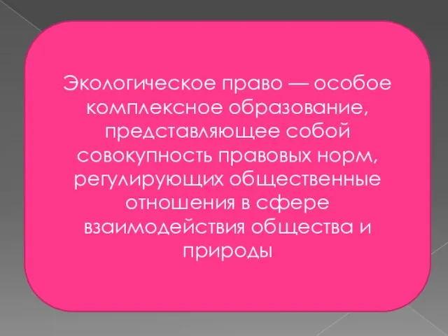 Экологическое право — особое комплексное образование, представляющее собой совокупность правовых норм,