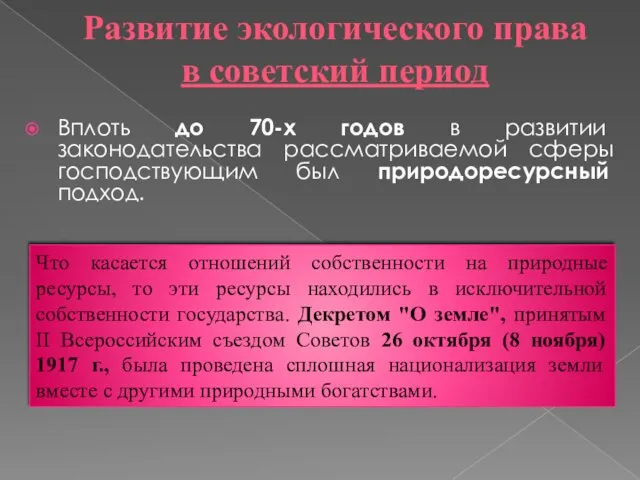 Развитие экологического права в советский период Вплоть до 70-х годов в