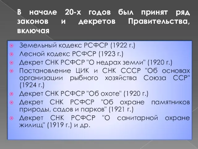 В начале 20-х годов был принят ряд законов и декретов Правительства,