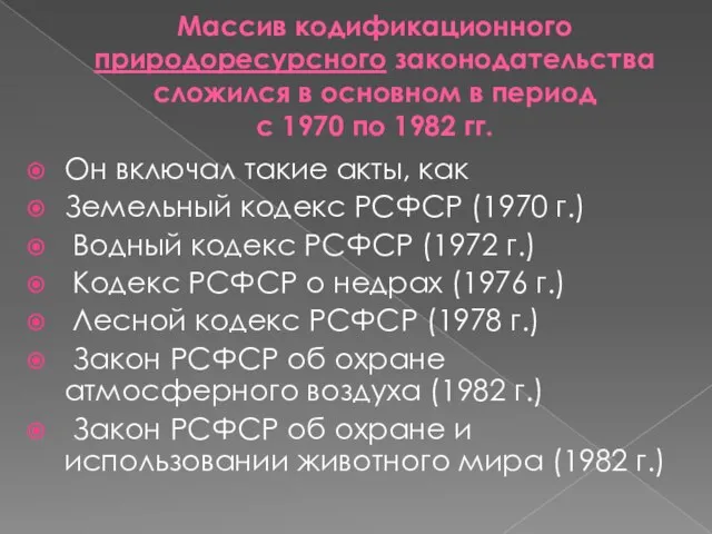 Массив кодификационного природоресурсного законодательства сложился в основном в период с 1970