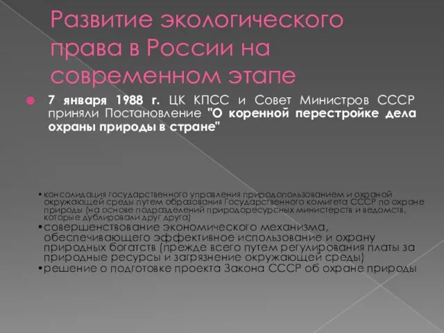 Развитие экологического права в России на современном этапе 7 января 1988