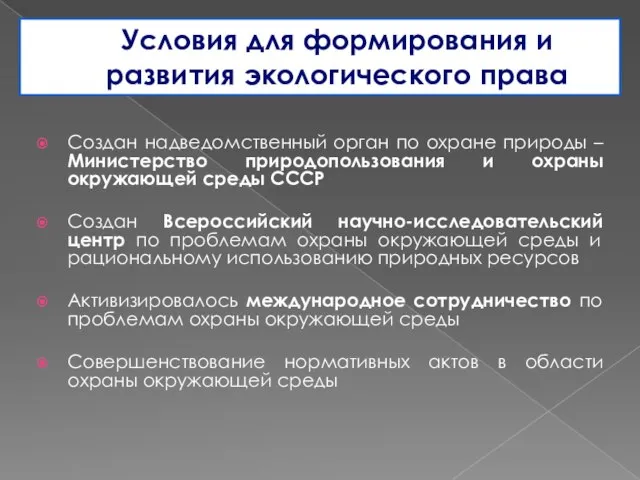 Условия для формирования и развития экологического права Создан надведомственный орган по