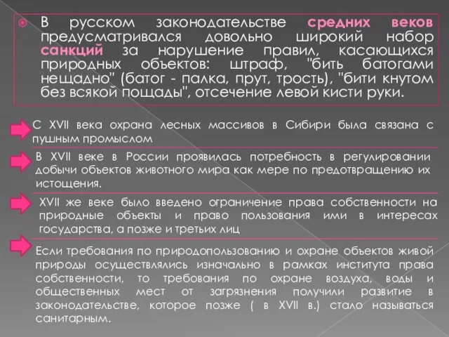 В русском законодательстве средних веков предусматривался довольно широкий набор санкций за