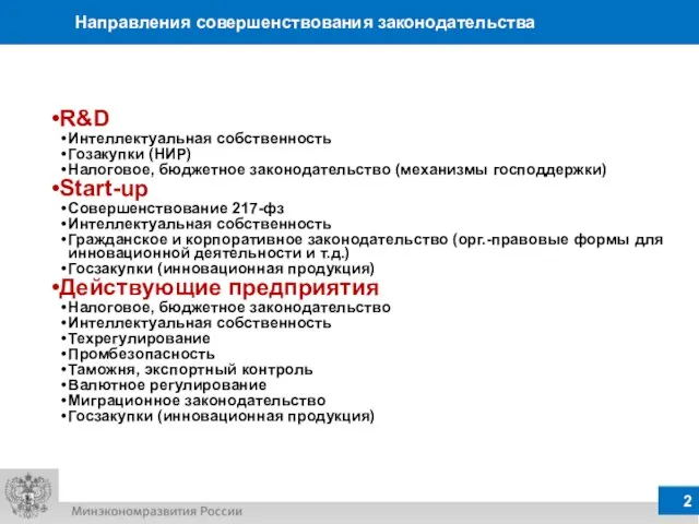 Направления совершенствования законодательства