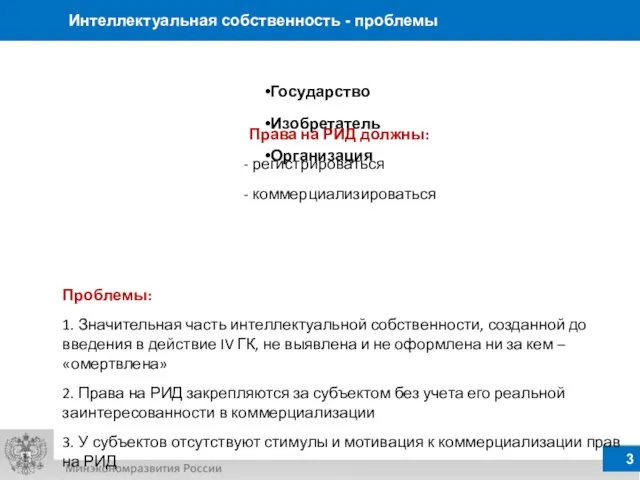 Интеллектуальная собственность - проблемы Права на РИД должны: регистрироваться коммерциализироваться Проблемы: