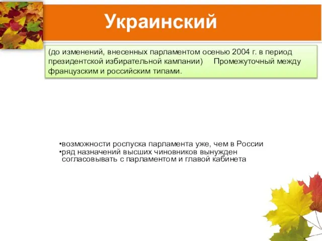 Украинский (до изменений, внесенных парламентом осенью 2004 г. в период президентской