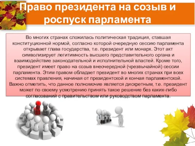 Право президента на созыв и роспуск парламента Во многих странах сложилась