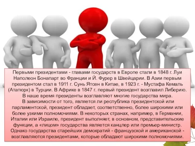 Первыми президентами - главами государств в Европе стали в 1848 г.