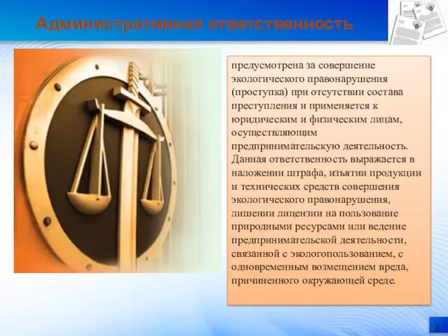 Административная ответственность предусмотрена за совершение экологического правонарушения (проступка) при отсутствии состава