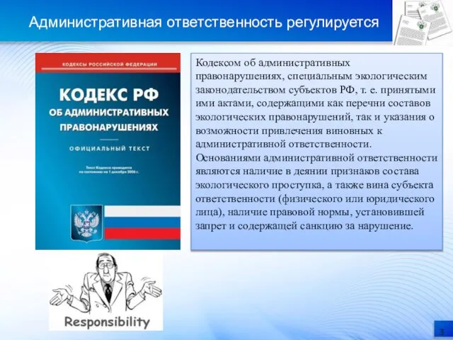 Административная ответственность регулируется Кодексом об административных правонарушениях, специальным экологическим законодательством субъектов