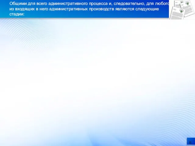 Общими для всего административного процесса и, следовательно, для любого из входящих