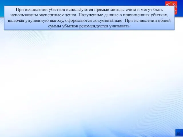 При исчислении убытков используются прямые методы счета и могут быть использованы