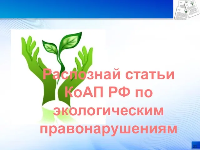 Распознай статьи КоАП РФ по экологическим правонарушениям