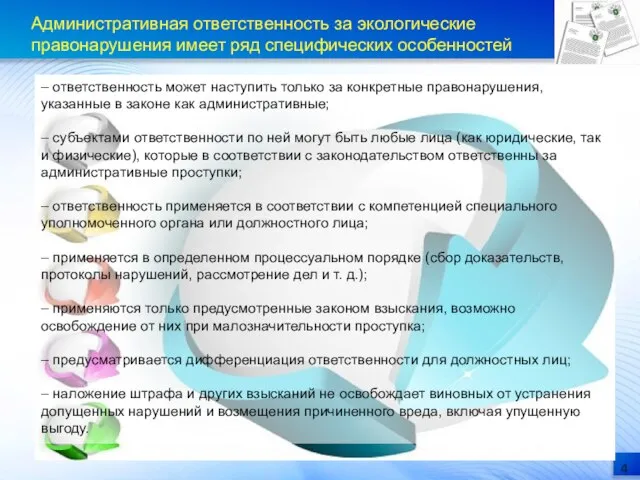 Административная ответственность за экологические правонарушения имеет ряд специфических особенностей – ответственность