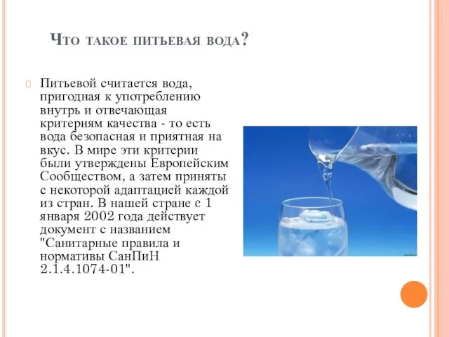 Что такое питьевая вода? Питьевой считается вода, пригодная к употреблению внутрь