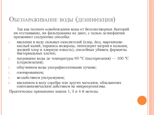 Обеззараживание воды (дезинфекция) Так как полного освобождения воды от болезнетворных бактерий