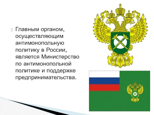 Главным органом, осуществляющим антимонопольную политику в России, является Министерство по антимонопольной политике и поддержке предпринимательства.