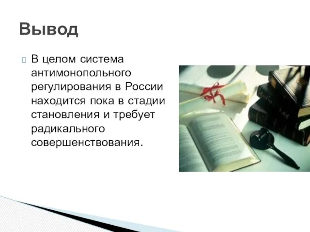 В целом система антимонопольного регулирования в России находится пока в стадии