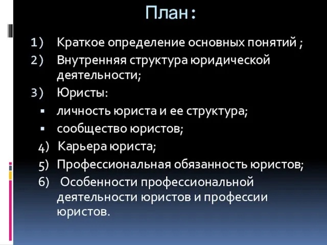 План: Краткое определение основных понятий ; Внутренняя структура юридической деятельности; Юристы: