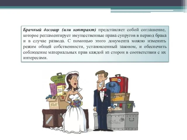 Брачный договор (или контракт) представляет собой соглашение, которое регламентирует имущественные права