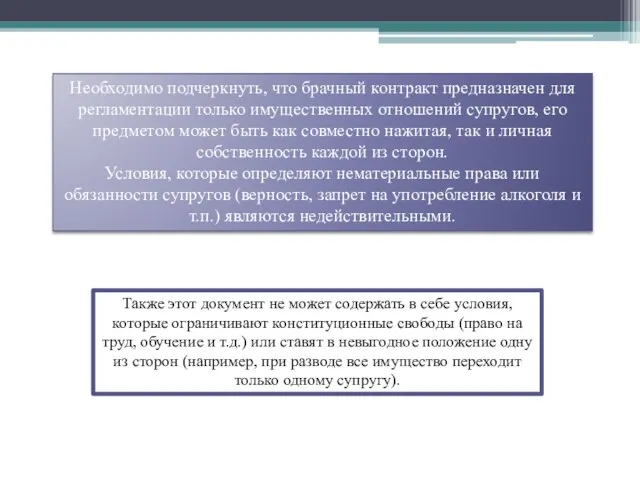 Необходимо подчеркнуть, что брачный контракт предназначен для регламентации только имущественных отношений