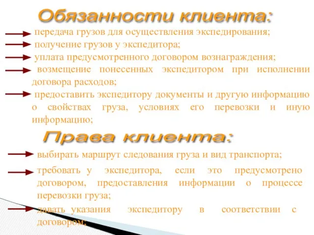 передача грузов для осуществления экспедирования; получение грузов у экспедитора; уплата предусмотренного