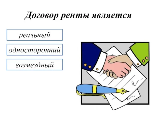 Договор ренты является реальный односторонний возмездный