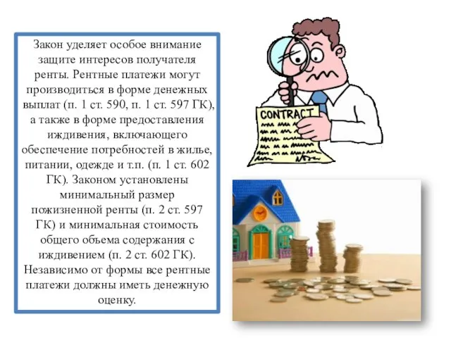 Закон уделяет особое внимание защите интересов получателя ренты. Рентные платежи могут