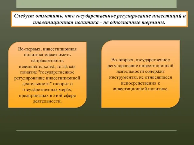 Во-первых, инвестиционная политика может иметь направленность невмешательства, тогда как понятие "государственное